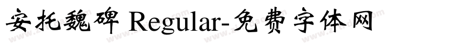 安托魏碑 Regular字体转换